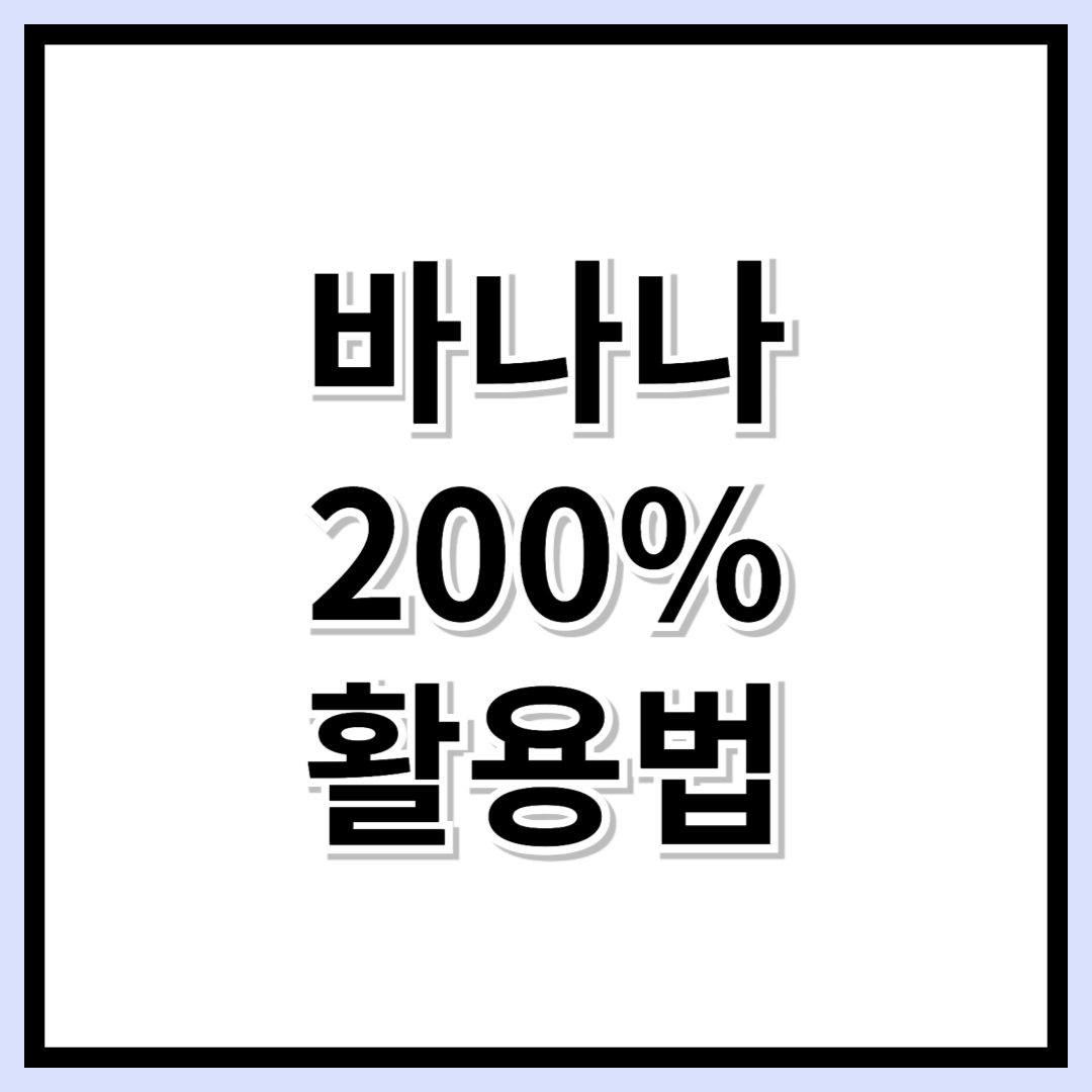 바나나 효능부터 색다른 활용법까지! 꼭 알아야 할 필수 정보 A to Z