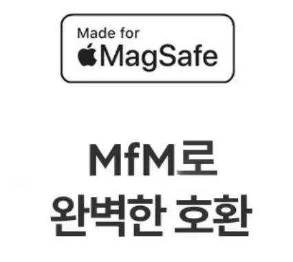 맥세이프 인증