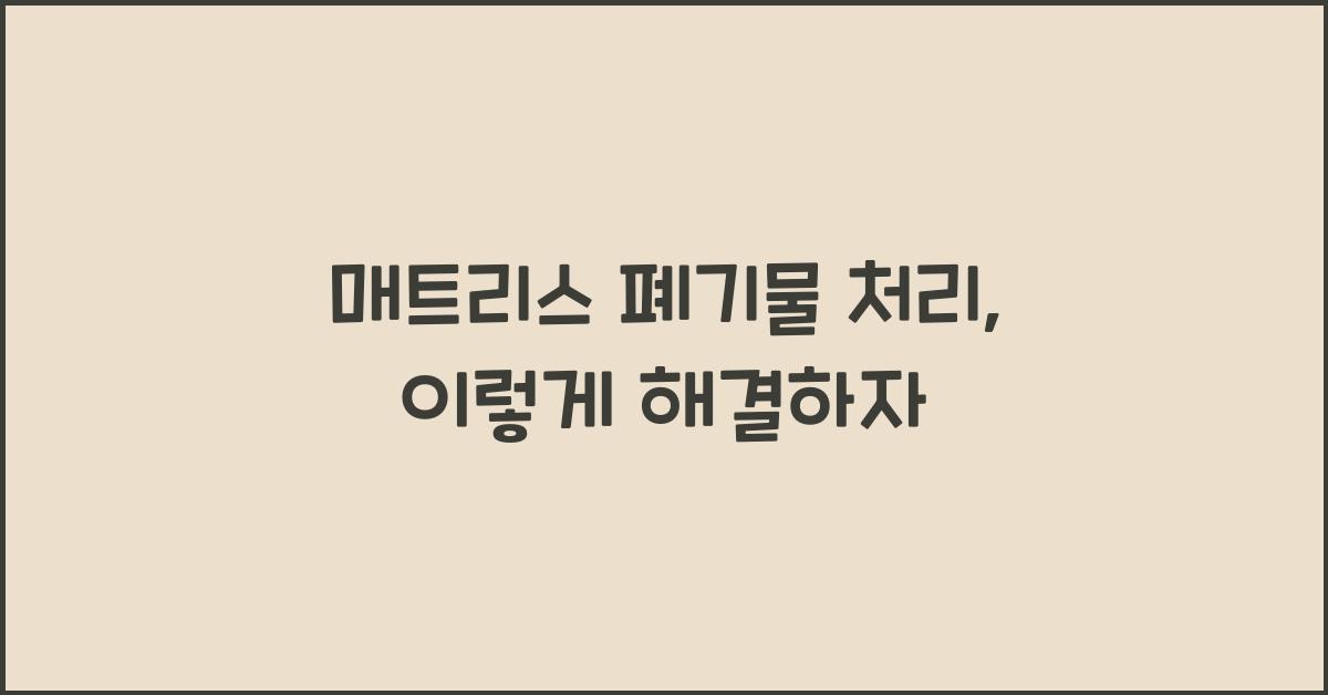 매트리스 폐기물 처리