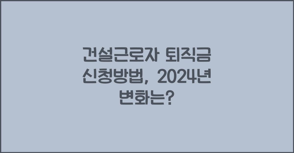 건설근로자 퇴직금 신청방법