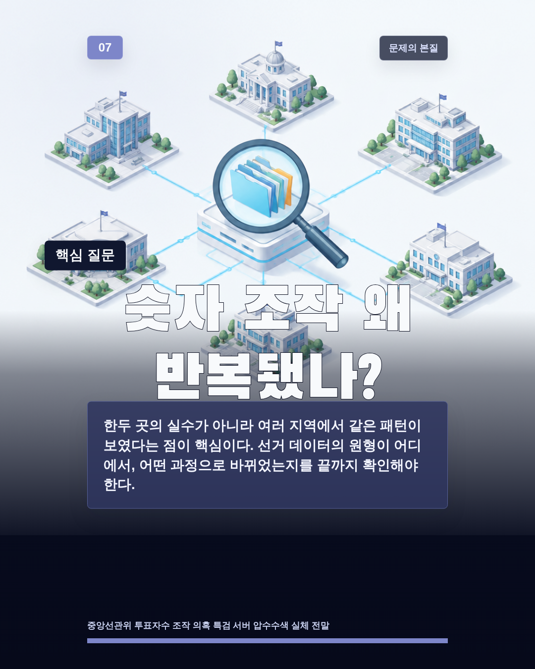 숫자 조작 왜 반복됐나?