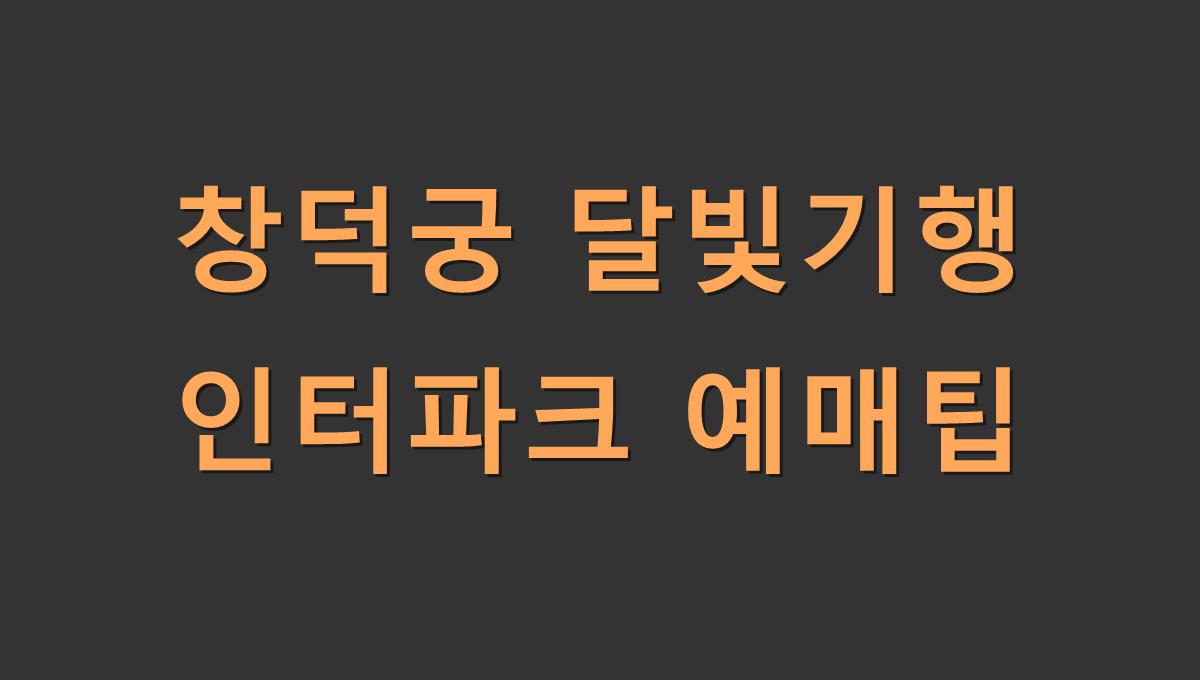창덕궁 달빛기행 인터파크 예매팁
