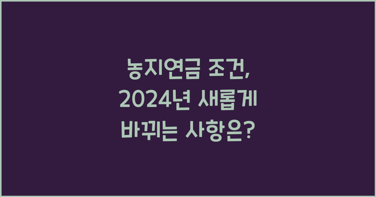 농지연금 조건