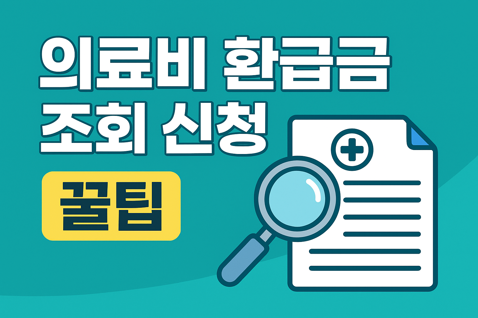 의료비 환급금 조회 방법 총정리! 놓치면 사라지는 내돈