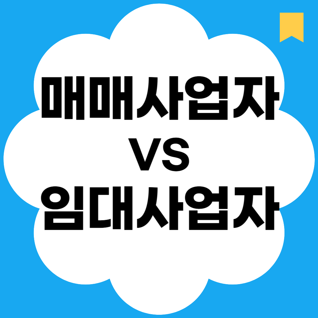 매매사업자vs입대사업자