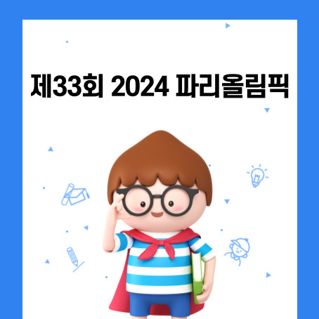 제33회 2024 파리올림픽