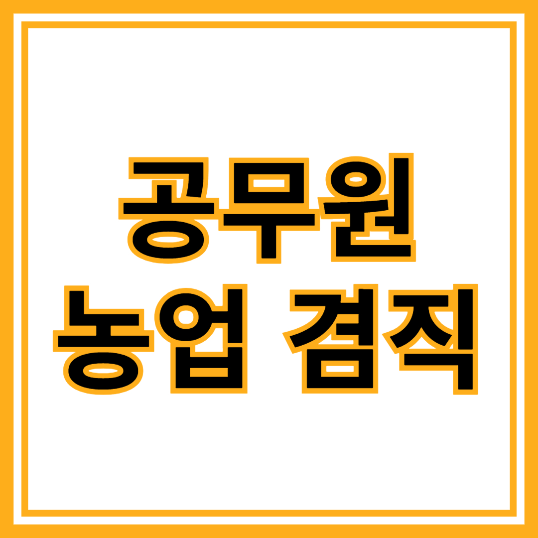 공무원 농업 겸직, 가능한가? 허용 범위와 절차