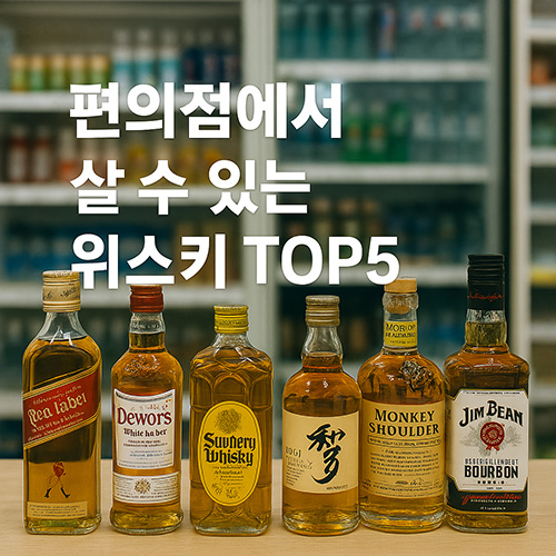 편의점에서-살-수-있는-위스키-TOP5