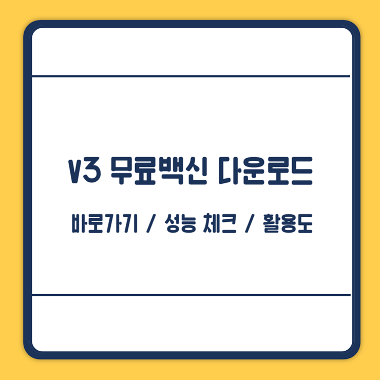 v3무료백신다운로드