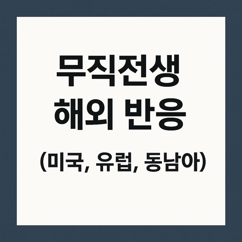 무직전생 해외 반응 (미국, 유럽, 동남아)
