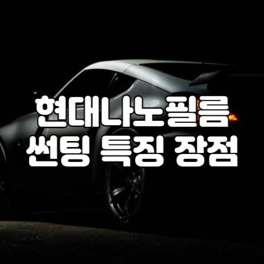 현대 나노필름 썬팅