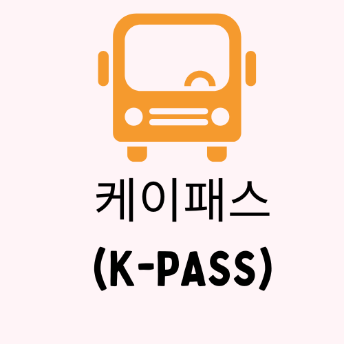 케이패스