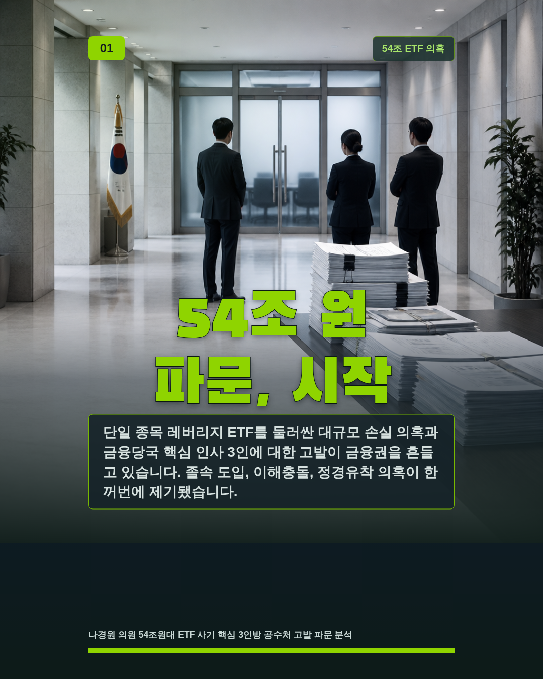 54조 원 파문, 시작