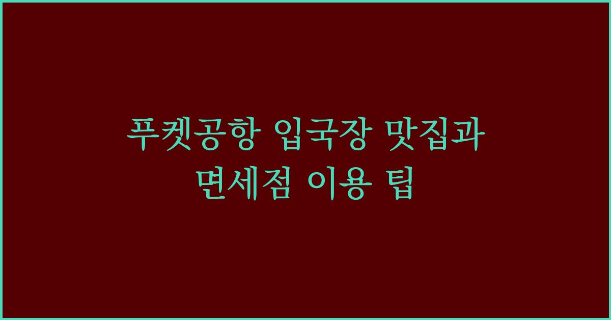 푸켓공항 입국장 맛집과 면세점 이용 팁