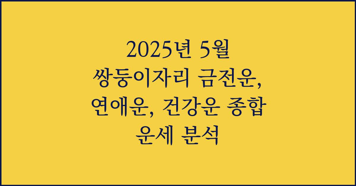 2025년 5월 쌍둥이자리 금전운, 연애운, 건강운