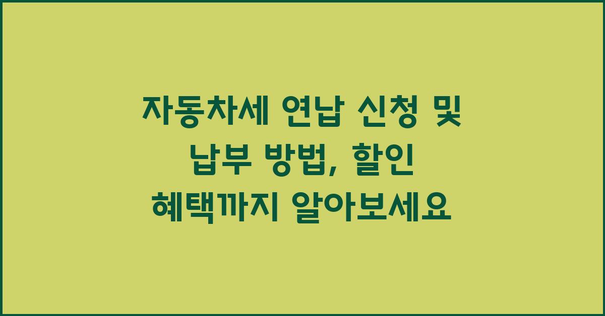 자동차세 연납 신청 및 납부 방법