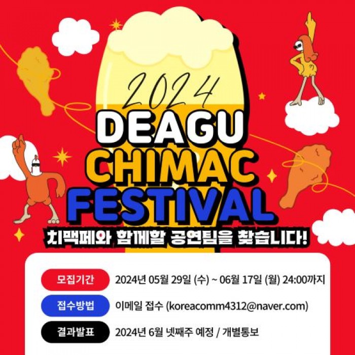 2024 대구치맥페스티벌