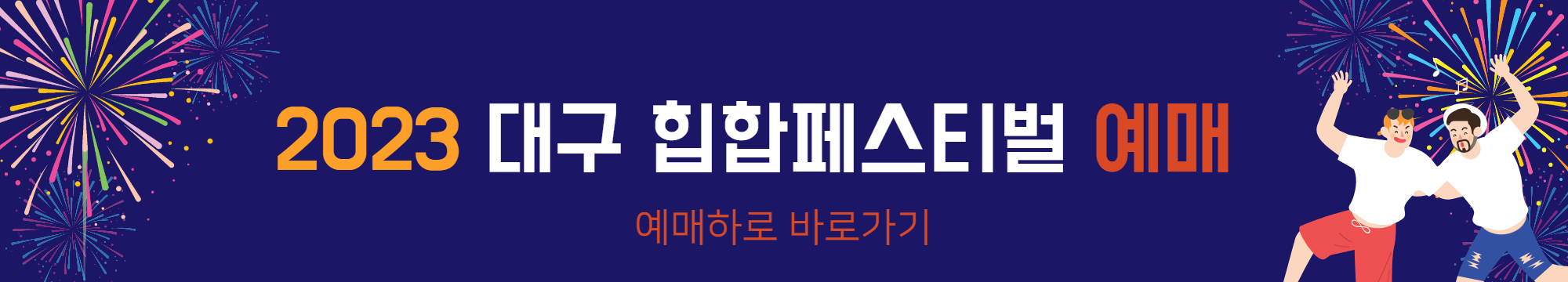 2023 대구 힙합페스티벌 예매하기