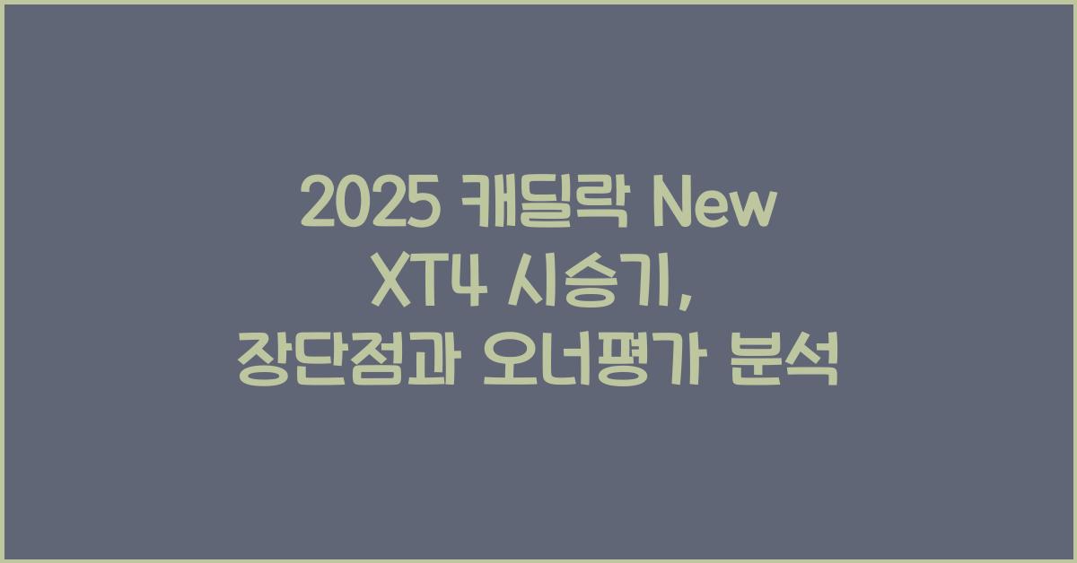 2025 캐딜락 New XT4 시승기 제원 연비 장단점 유지비 오너평가