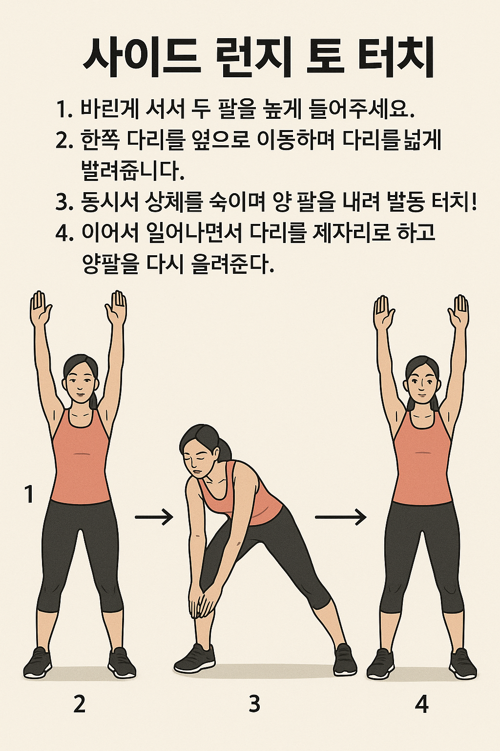 사이드 런지 토 터치(Side Lunge Toe Touches)