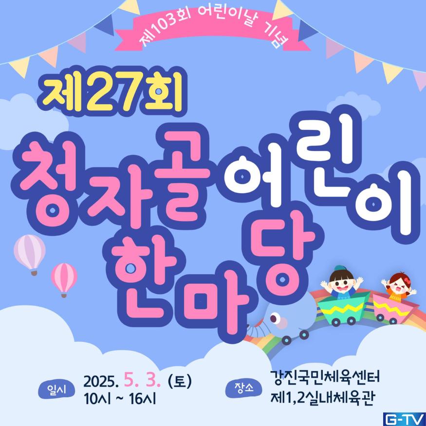 공연·먹거리·체험 '풍성'! 강진국민체육센터, 어린이날 '웃음꽃' 활짝!