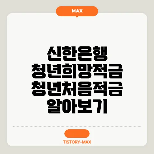 신한은행 청년희망적금 청년처음적금 알아보기