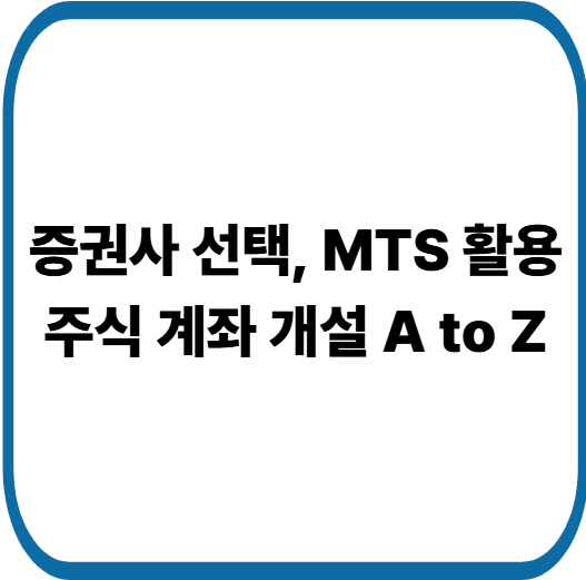 주식 계좌 개설 완벽 가이드 : 초보 투자자를 위한 준비부터 거래까지