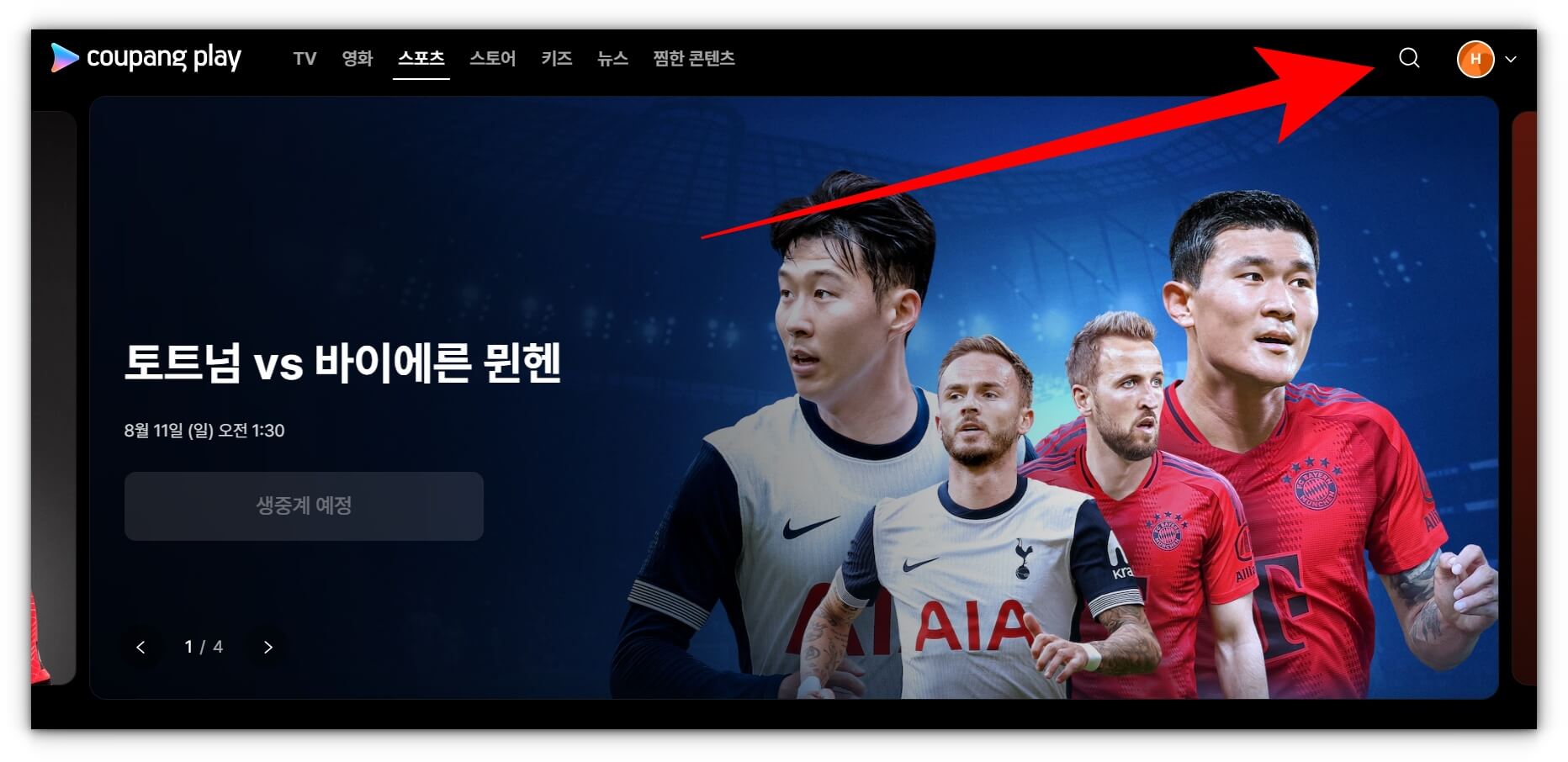 토트넘 뮌헨 재방송 풀영상 시청하기