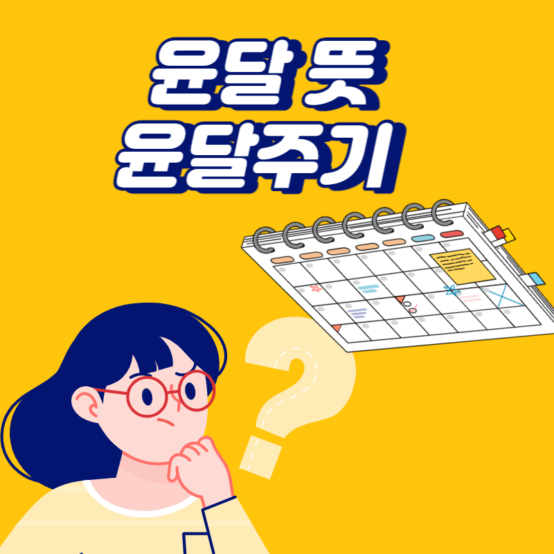 윤달 뜻