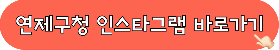 연제구청_인스타그램_바로가기