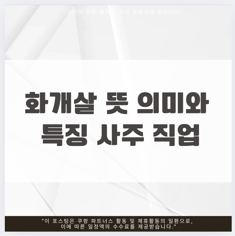 화개살 뜻 의미와 특징 사주 직업