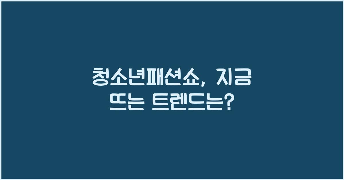 청소년패션쇼