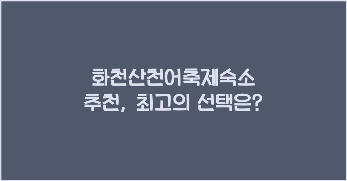 화천산천어축제숙소 추천