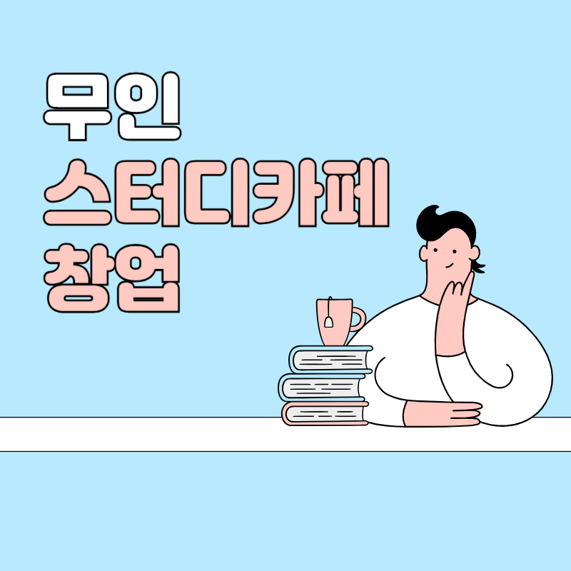 무인스터디카페창업