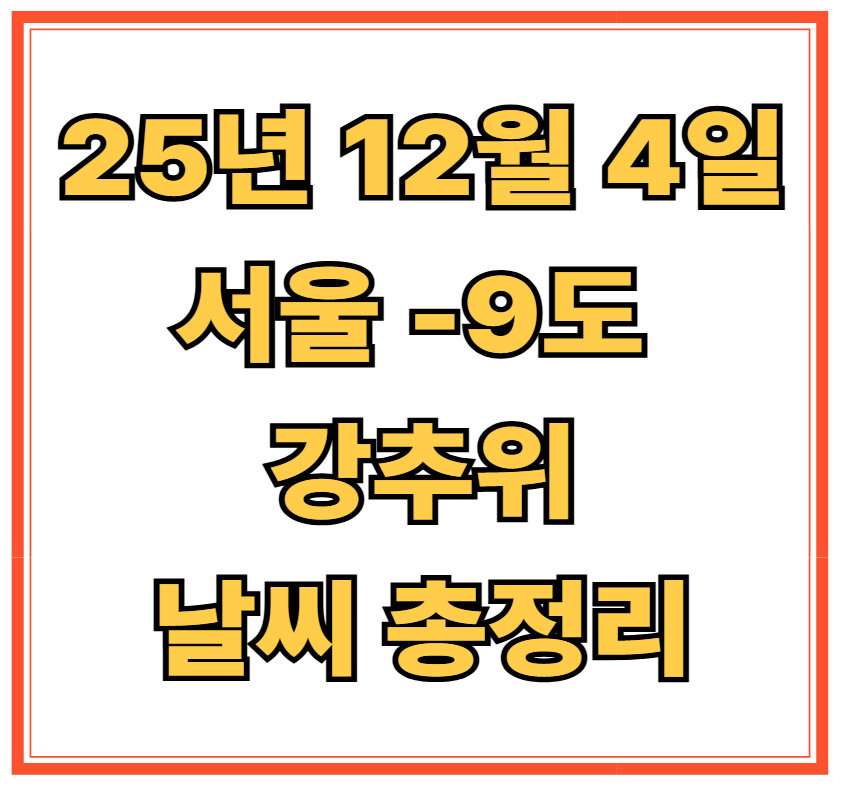 25년 12월 4일 날씨 총정리