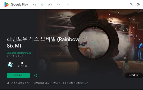 레인보우 식스 모바일 앱 스토어 사전등록