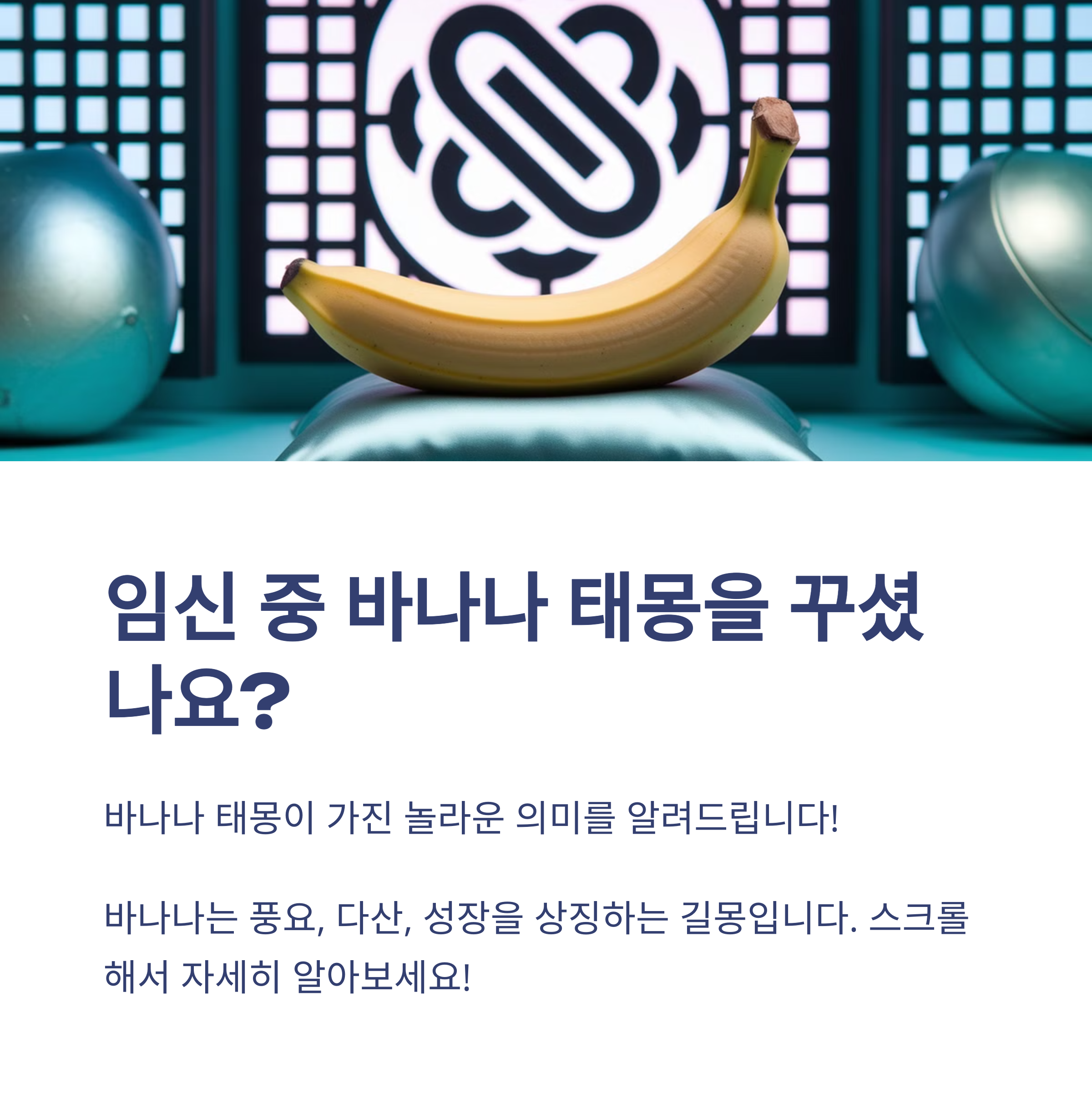 바나나 태몽 12가지와 해몽 총정리