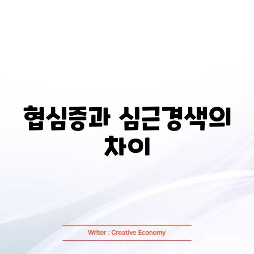 협심증과 심근경색의 차이