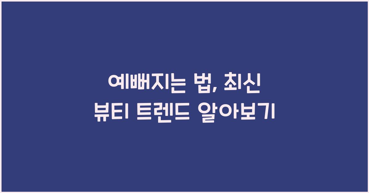 예뻐지는 법
