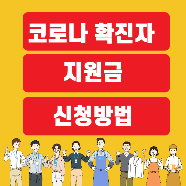 코로나 확진자 지원금 신청 및 서류 다운받기
