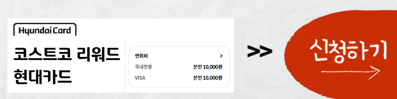 코스트코 리워드 현대카드 신청 안내