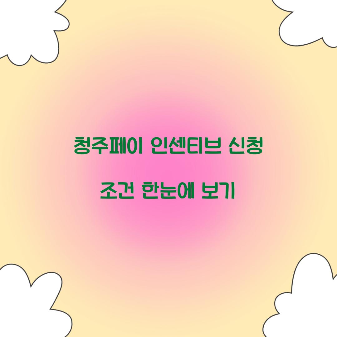 청주페이 인센티브 신청 조건 한눈에 보기  