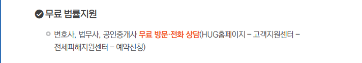 전세사기-피해지원-무료-법률-지원-내용-캡처-이미지