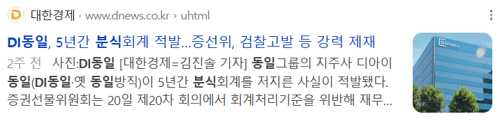 DI동일 분식회계