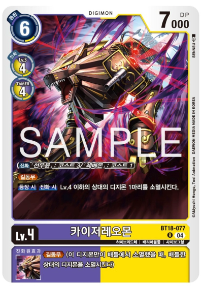 디지몬카드게임 신규 정규 부스터팩 BT18 엘리먼트 석세서 수록 카드 BT18-077 카이저레오몬
