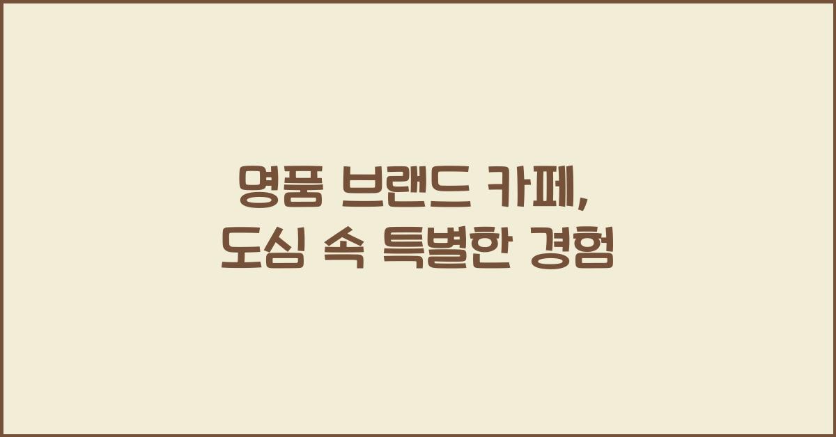 명품 브랜드 카페