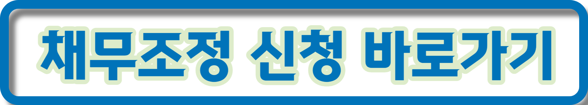 개인채무조정