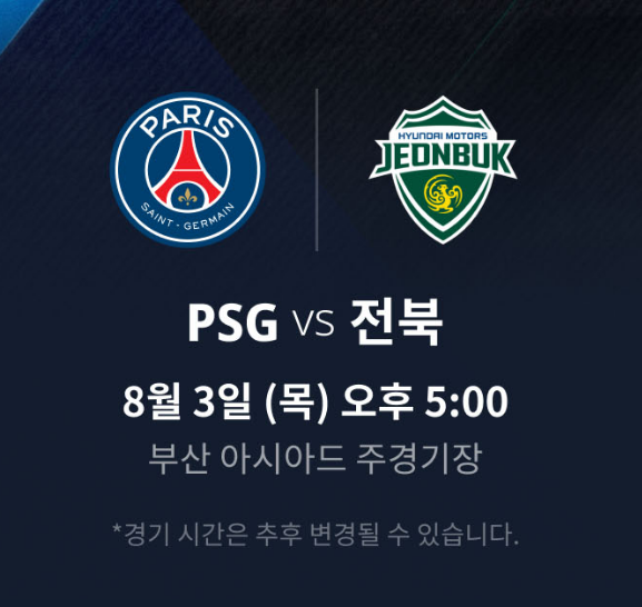 리그앙중계 이강인 PSG 전북현대 내한티켓 예매