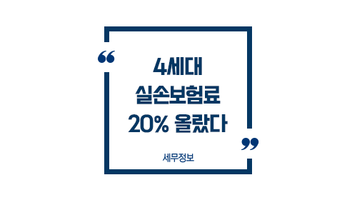 4세대 실손보험료