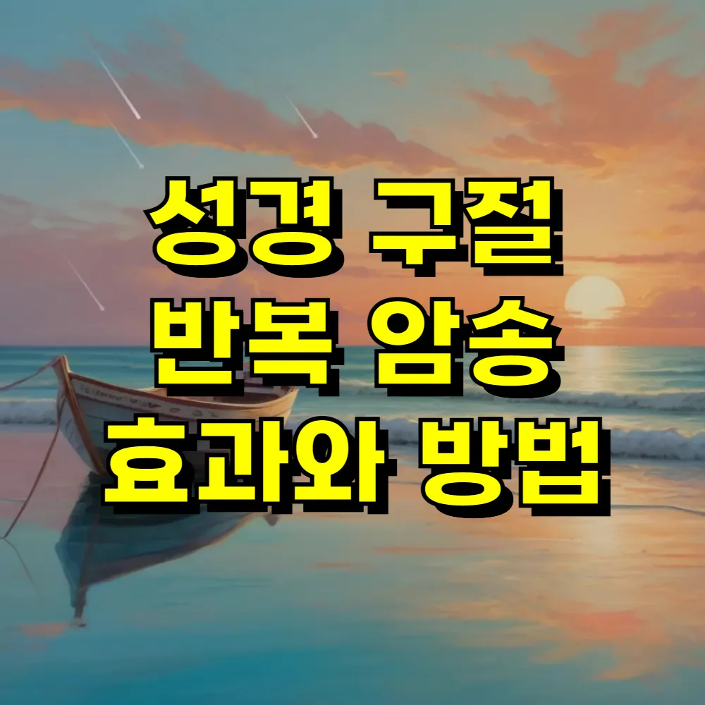 성경 구절 반복 암송 효과와 방법